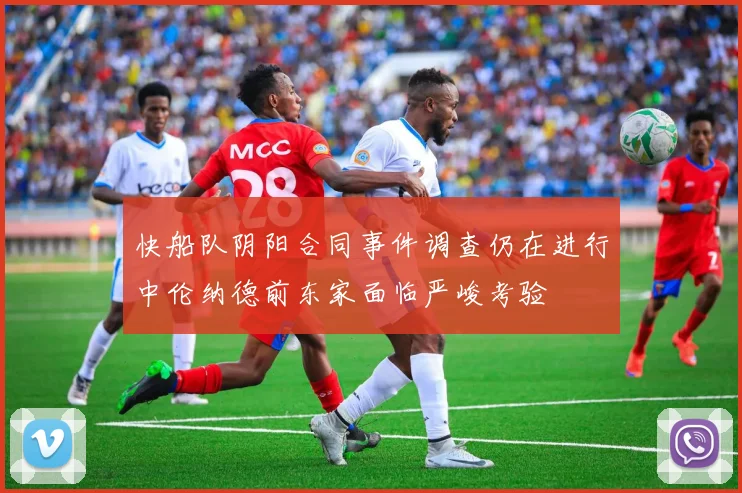 快船队阴阳合同事件调查仍在进行中伦纳德前东家面临严峻考验