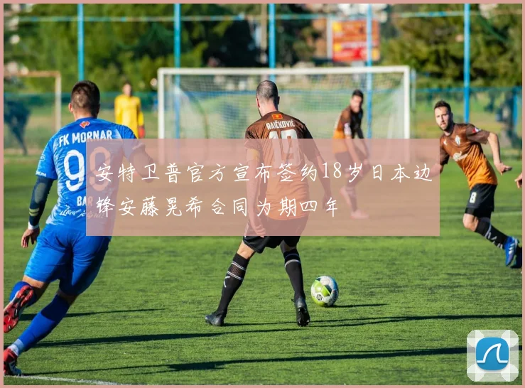 安特卫普官方宣布签约18岁日本边锋安藤晃希合同为期四年